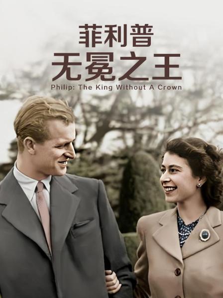 91杏吧在线《菲利普：无冕之王》免费在线观看