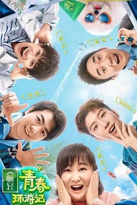 91暗网黑料《青春环游记 第二季》免费在线观看