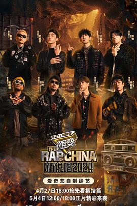 91杏吧在线《新说唱2024》免费在线观看