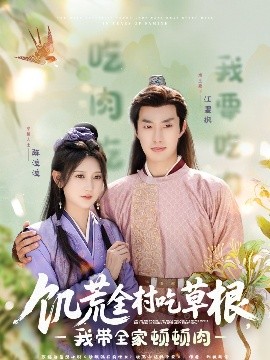 91杏吧在线《饥荒全村吃草根，我带全家顿顿肉》免费在线观看