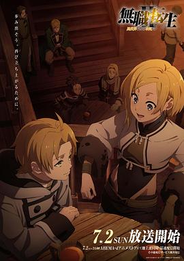 91杏吧《无职转生Ⅱ～到了异世界就拿出真本事～》免费在线观看