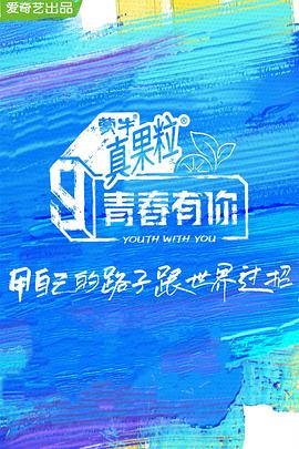 91杏吧《青春有你 第三季》免费在线观看