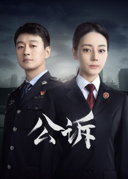 91杏吧在线《公诉》免费在线观看