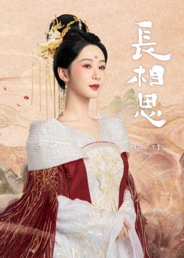 91杏吧在线《长相思》免费在线观看