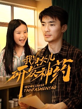 91杏吧在线《我为女儿研发神药》免费在线观看
