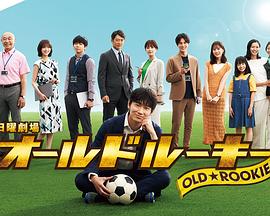 91杏吧《老将新生 オールドルーキー》免费在线观看