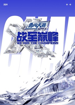 91暗网黑料《战至巅峰 第三季》免费在线观看