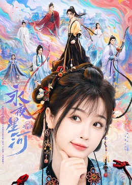 91杏吧《永夜星河》免费在线观看