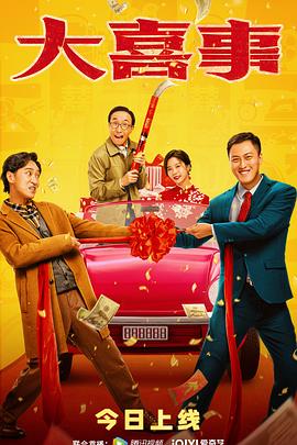 91暗网黑料《大喜事》免费在线观看