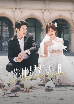 91杏吧《你比星光美丽》免费在线观看