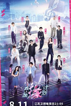 91暗网黑料《音乐缘计划》免费在线观看