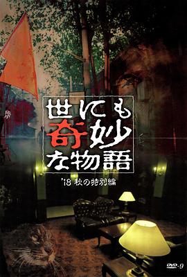 91杏吧《世界奇妙物语 2018年秋季特别篇 世にも奇妙な物語 ’18秋の特別編》免费在线观看