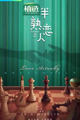 91杏吧《半熟恋人第二季》免费在线观看