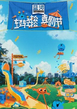 91杏吧在线《轻轻松松喜剧节》免费在线观看