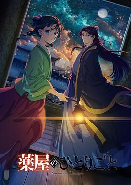 91杏吧《药屋少女的呢喃 第二季》免费在线观看