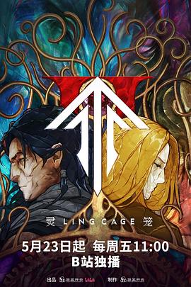 91杏吧《灵笼第二季》免费在线观看