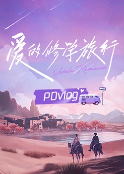 91杏吧在线《爱的修学旅行 PDvlog》免费在线观看