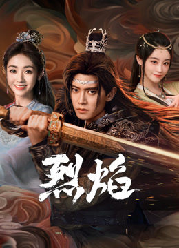 91杏吧《烈焰》免费在线观看