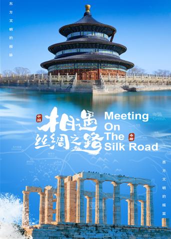 91杏吧《相遇丝绸之路》免费在线观看