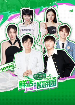 91杏吧《鲜活唱游团》免费在线观看