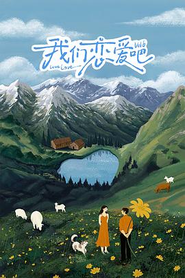 91杏吧《我们恋爱吧 第六季》免费在线观看