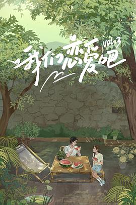 91杏吧在线《我们恋爱吧第三季》免费在线观看