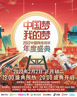 91杏吧《中国梦 我的梦——2022中国网络视听年度盛典》免费在线观看
