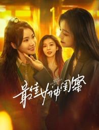 91杏吧《最佳女神闺蜜》免费在线观看