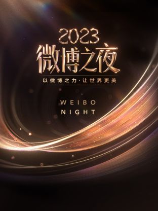 91杏吧《微博之夜 2023》免费在线观看