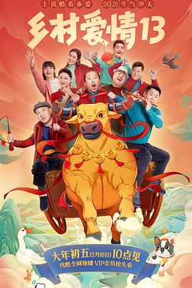 91暗网黑料《乡村爱情13》免费在线观看