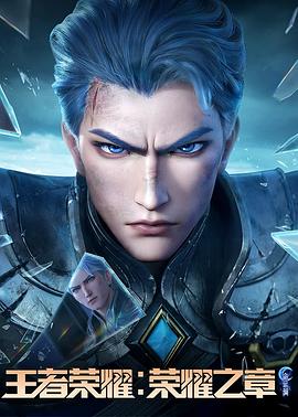 91暗网黑料《王者荣耀：荣耀之章命运篇》免费在线观看