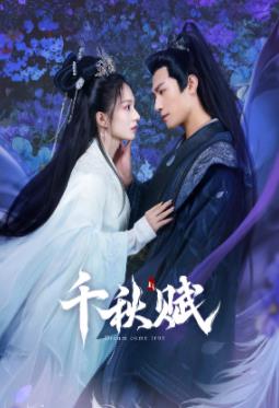 91杏吧在线《千秋赋》免费在线观看