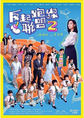 91杏吧在线《反起跑线联盟2 反起跑線聯盟2》免费在线观看