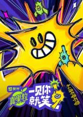 91杏吧在线《一见你就笑》免费在线观看