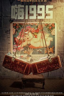 91暗网黑料《嗨1995》免费在线观看