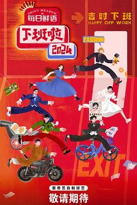 91杏吧在线《下班啦2024》免费在线观看