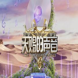 91杏吧在线《天赐的声音 第六季》免费在线观看
