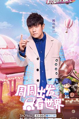 91杏吧《周游记第三季》免费在线观看