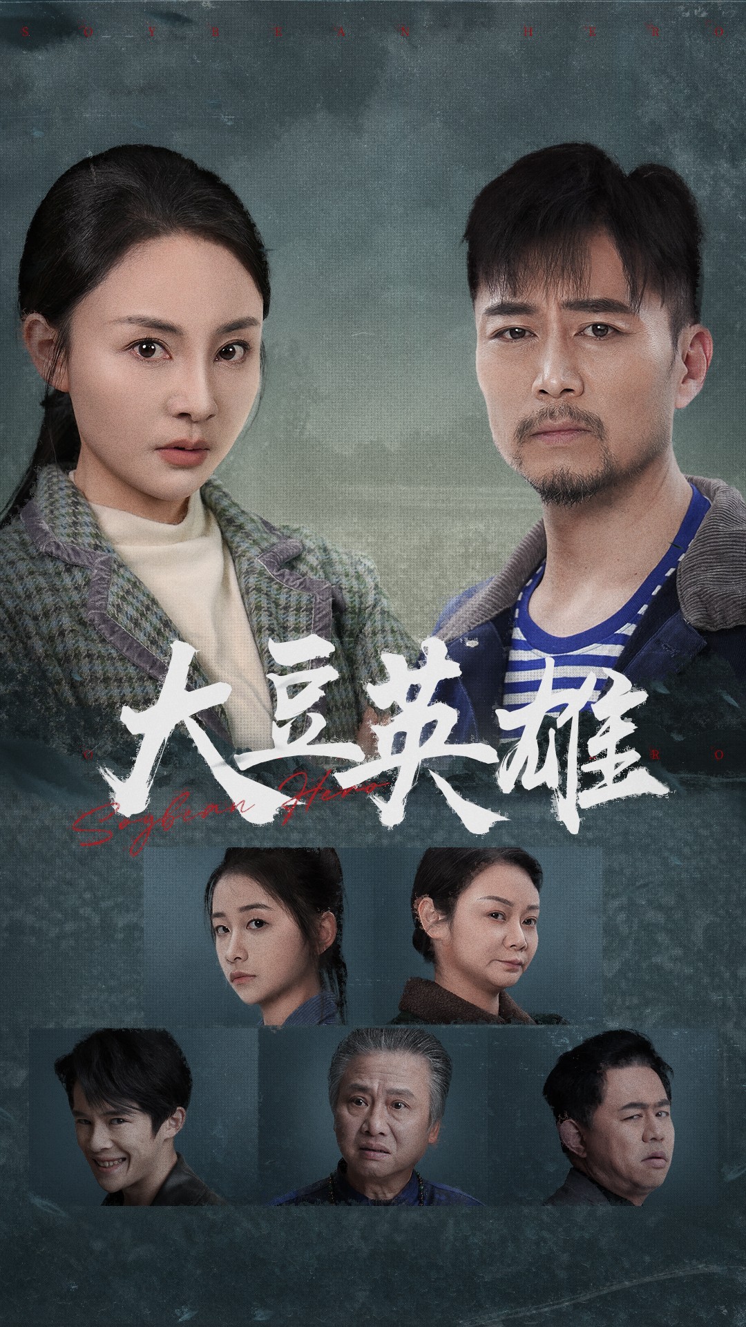 91暗网黑料《大豆英雄》免费在线观看