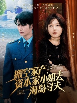 91杏吧《搬空家产，资本家小姐去海岛寻夫》免费在线观看