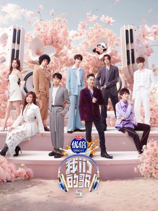 91暗网黑料《我们的歌第五季》免费在线观看