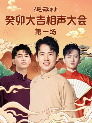 91暗网黑料《德云社癸卯大吉相声大会 第一场》免费在线观看