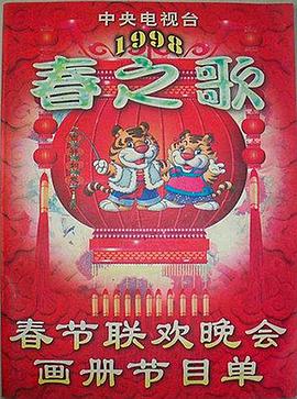91杏吧《1998年中央电视台春节联欢晚会》免费在线观看