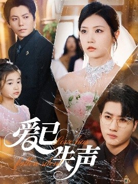 91杏吧在线《爱已失声》免费在线观看