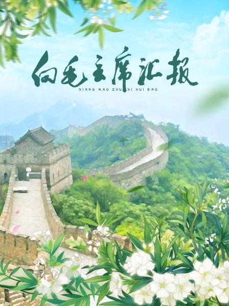 91暗网黑料《向毛主席汇报》免费在线观看