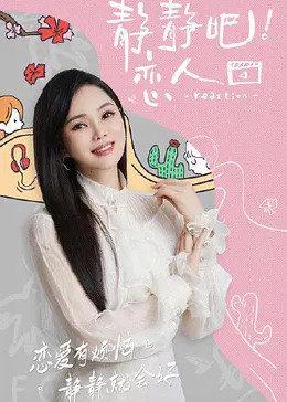 91杏吧《静静吧！恋人》免费在线观看