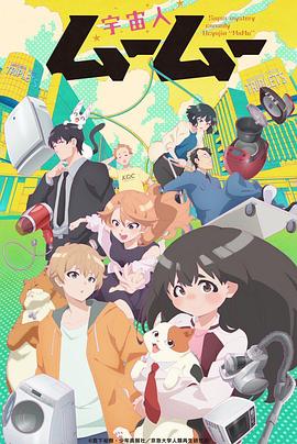 91杏吧在线《外星人沐沐 宇宙人ムームー》免费在线观看