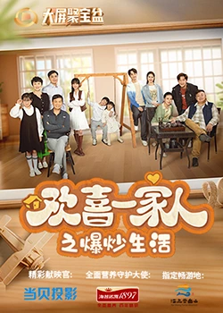 91杏吧《欢喜一家人之爆炒生活》免费在线观看
