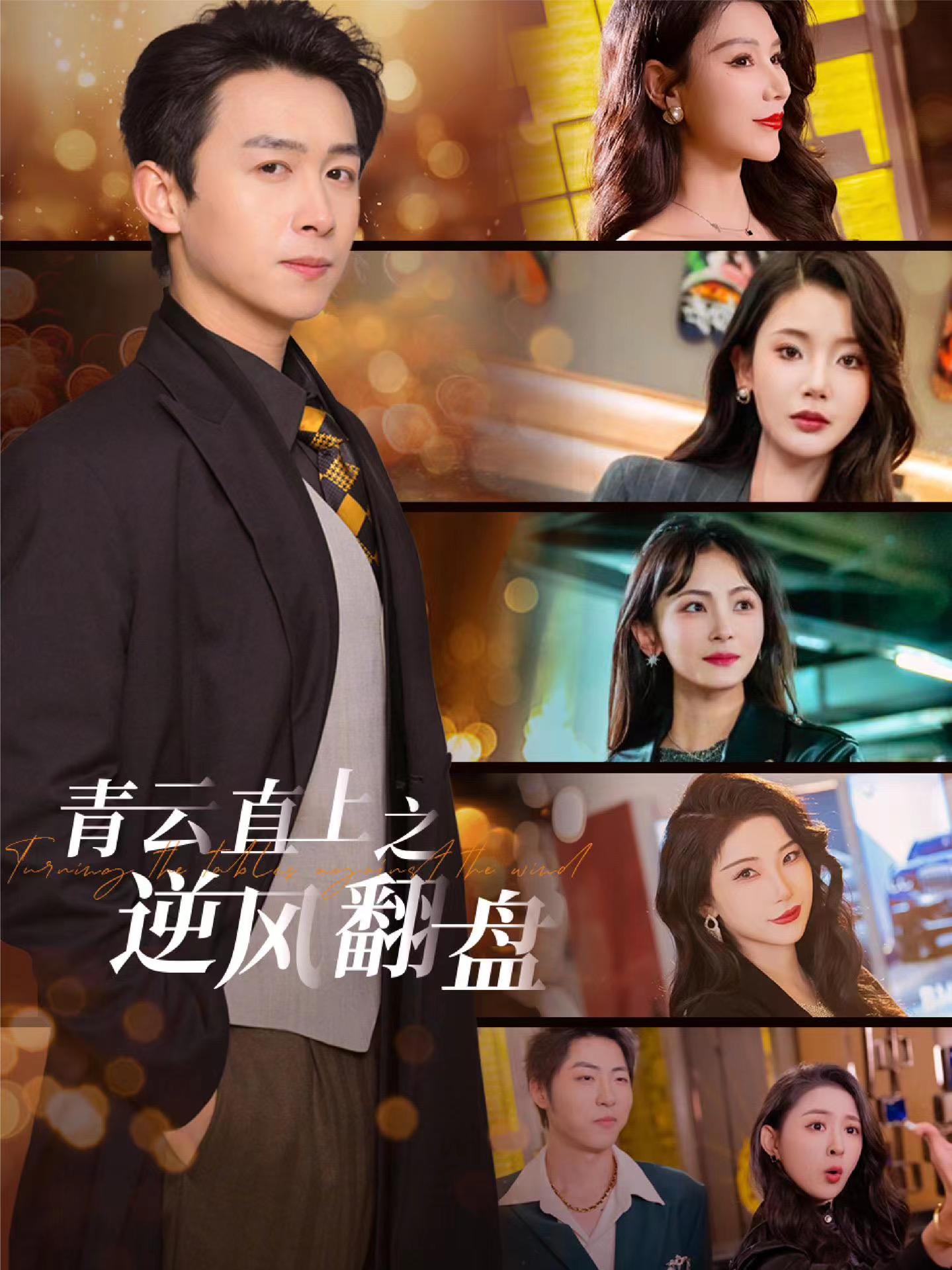 91杏吧在线《青云直上之逆风翻盘》免费在线观看