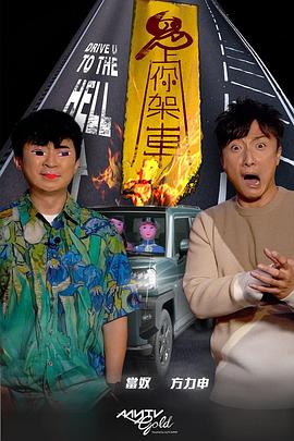 91杏吧《鬼上你架车》免费在线观看